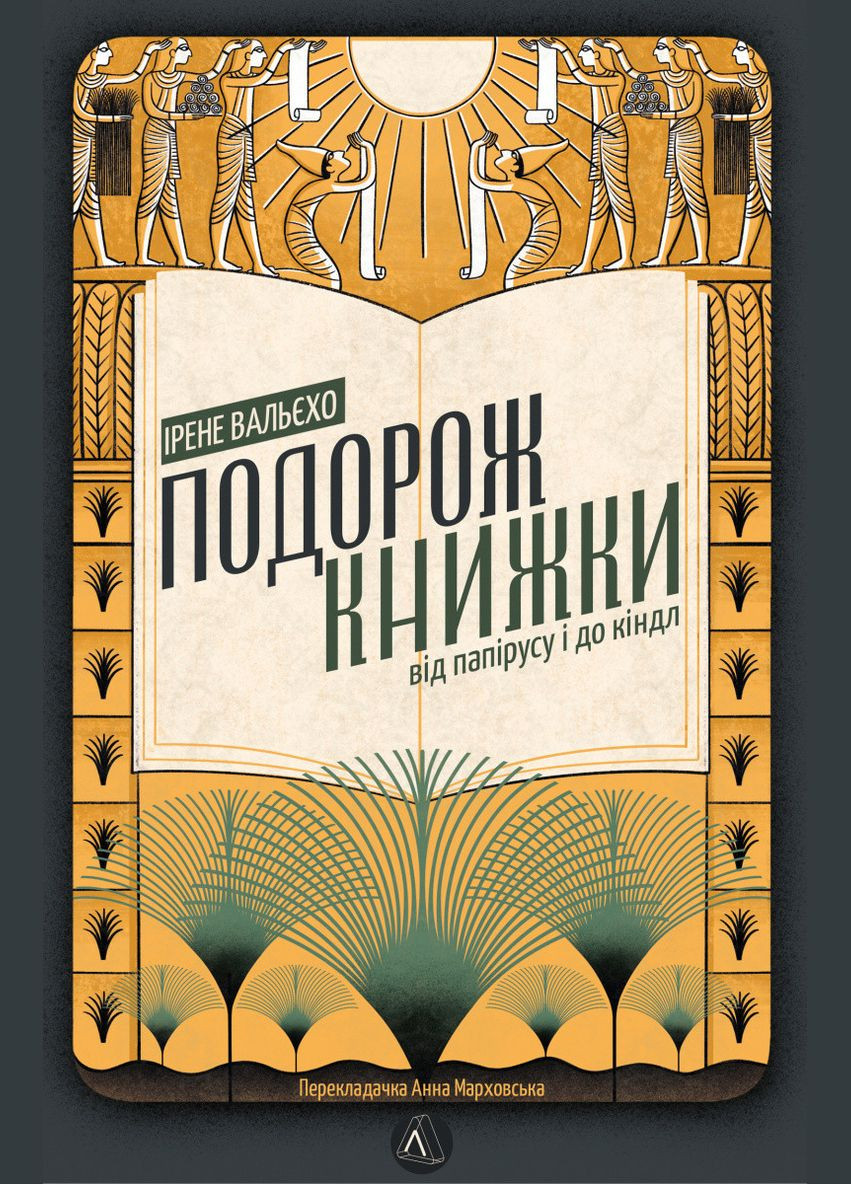 Книга Подорож книжки. Від папірусу до кіндл. Автор - Ірене Вальєхо ( ) Лабораторія (338873450)