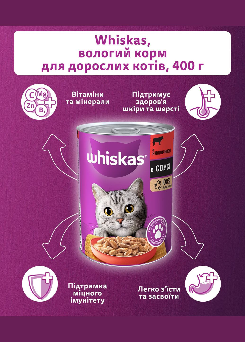 Вологий корм для котів яловичина в соусі, 400 г Whiskas . (303701250)