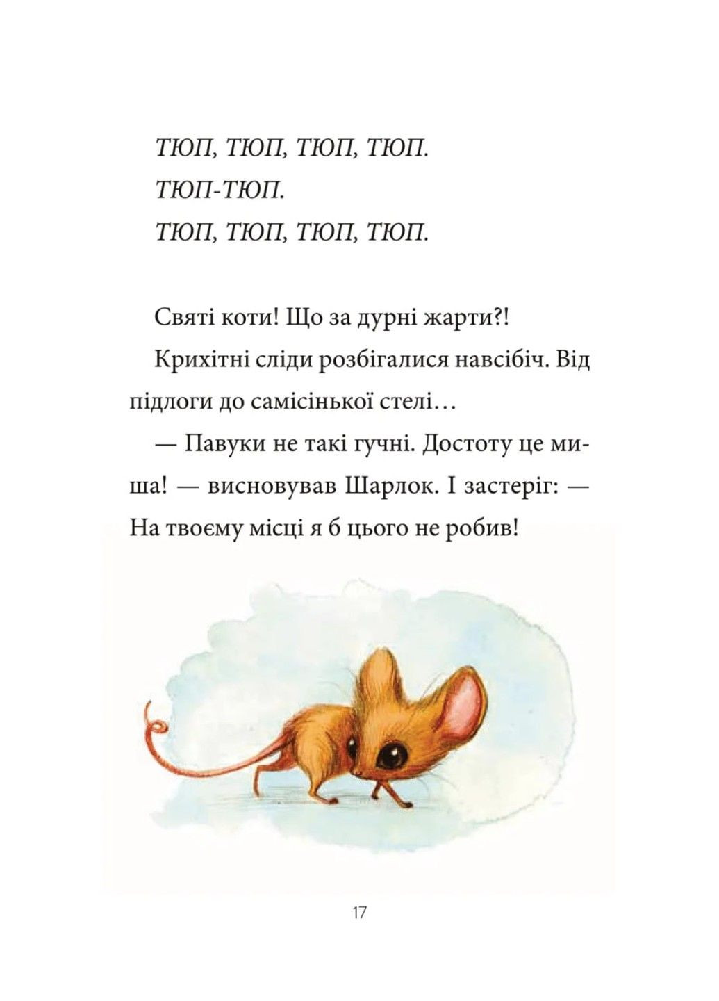 Книга Шарлок. Пропавшие мыши. Книга 2 Себастьян Перез Vivat (324833938)