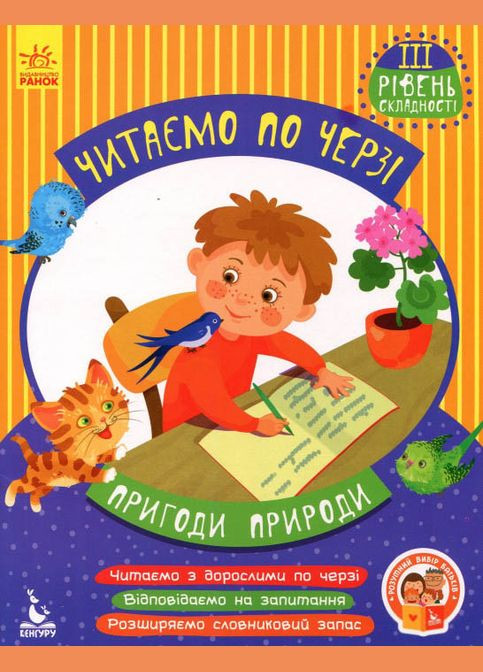 Читаем поочередно. 3-й уровень сложности. Приключения природы (Укр) Кенгуру (316080804)