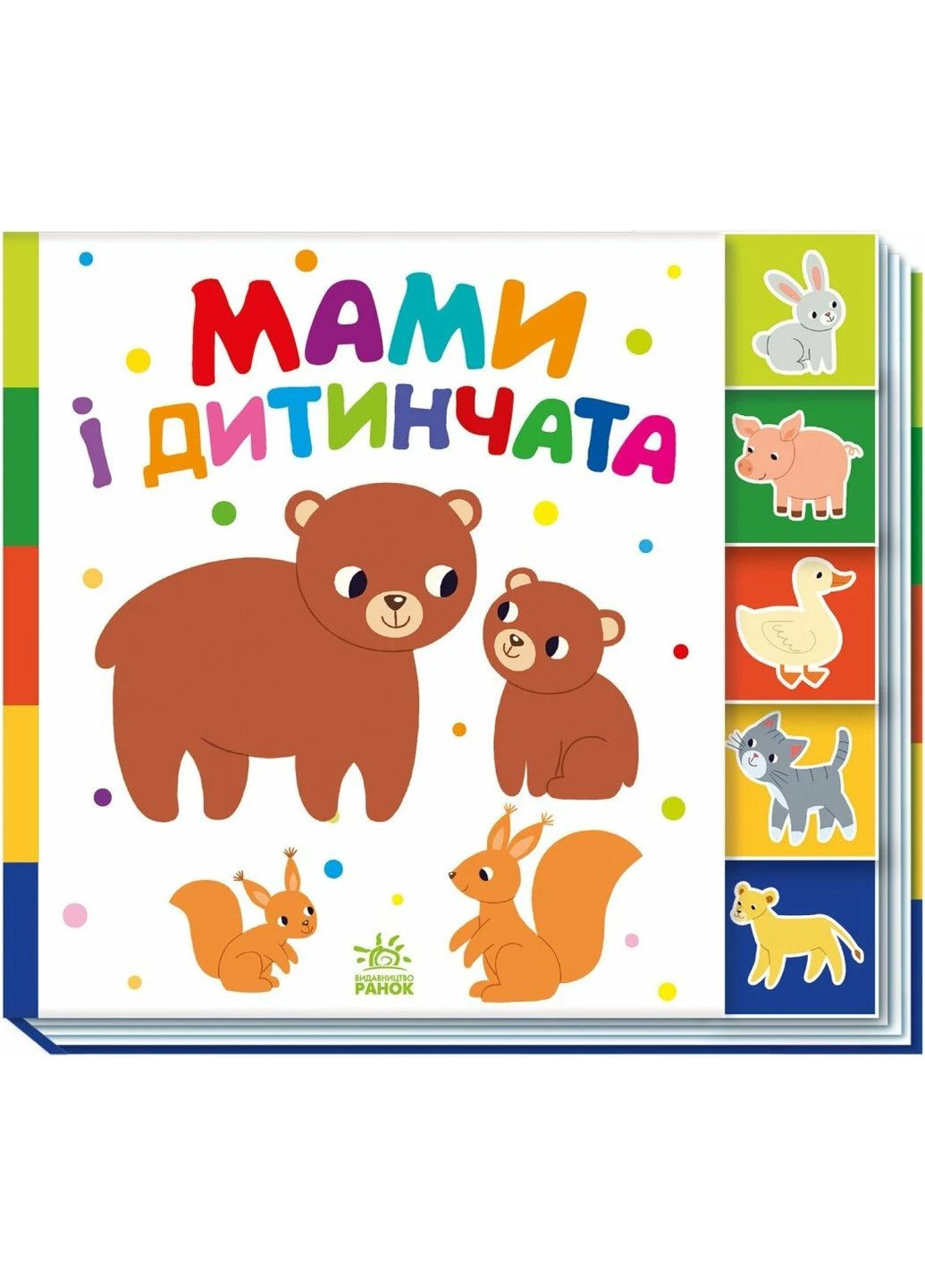 Знайди-но мене! Мами і дитинчата РАНОК (370060412)