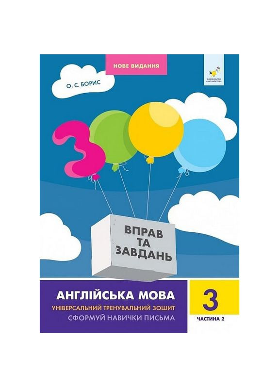 Учебная книга 3000 упражнений и заданий Английский язык 3 класс 318505, 2 часть Час Майстрів (316644915)