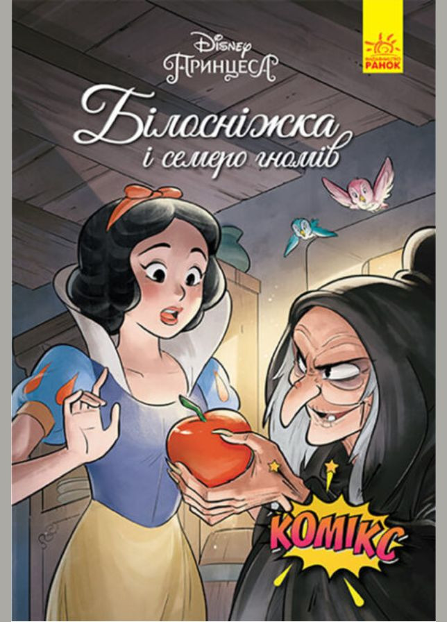 Книга Комікси Disney. Білосніжка и семеро гномів. ( ) РАНОК (338872961)