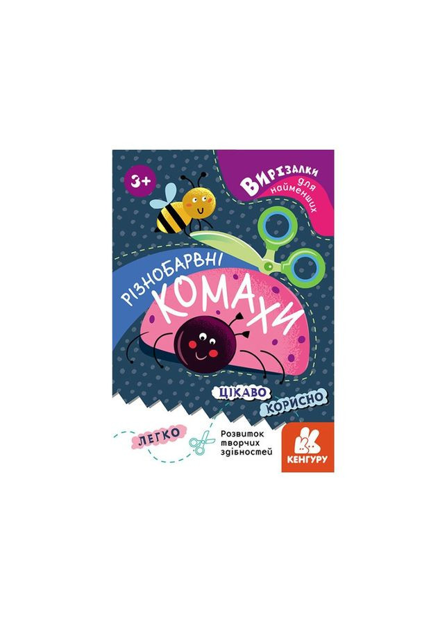 Вирізалки для найменших. Різнокольорові комахи КЕНГУРУ 1376001 від 3 років Ranok Creative (308997087)