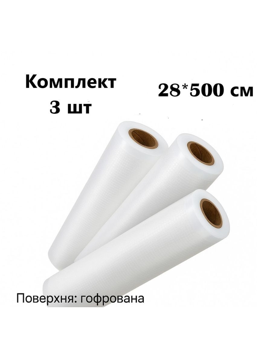 Набір пакетів для вакууматора 3 рулона 28 см × 5 м для зберігання м’яса, риби, овочів No Brand (347640936)