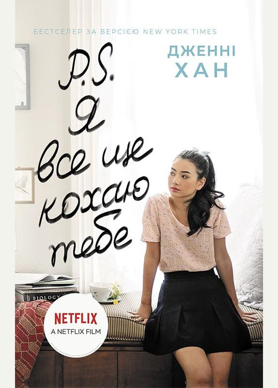 Книга P. S. Я все ще кохаю тебе - Дженні Хан (9786170971715) РАНОК (316124886)