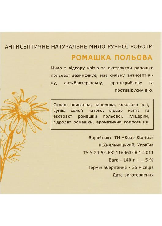 Антибактериальное твердое мыло "Ромашка полевая" 140g (813288-31099280) SOAP STORIES (368611013)