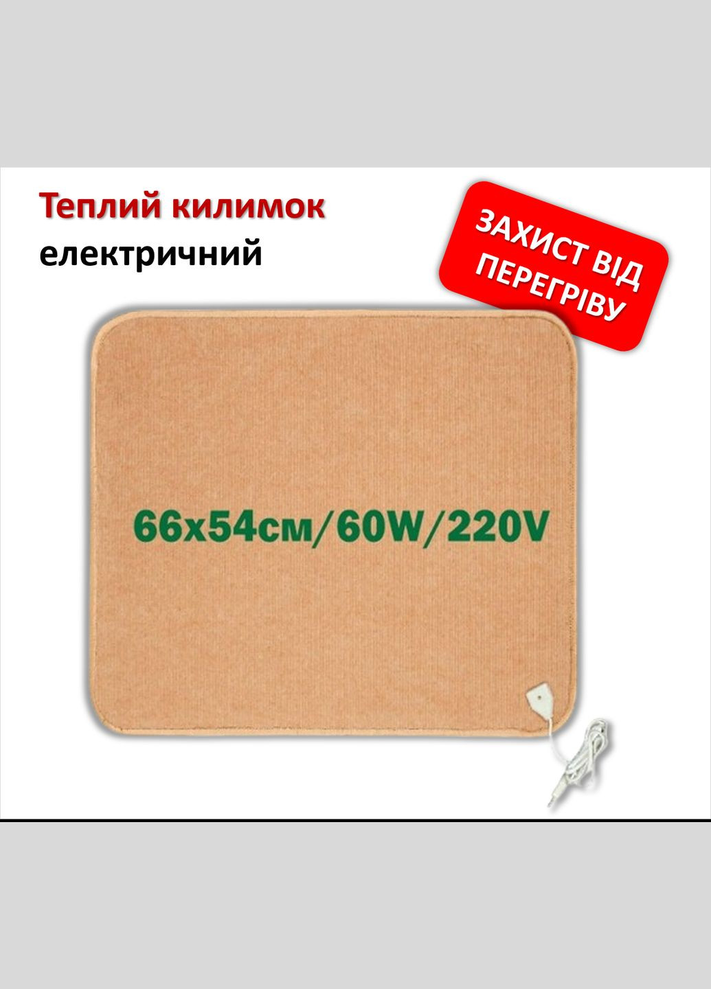 Електричний килимок з підігрівом інфрачервоний 66х54см/60W/220V із захистом від перегріву, світлокоричневий Monocrystal (280947122)