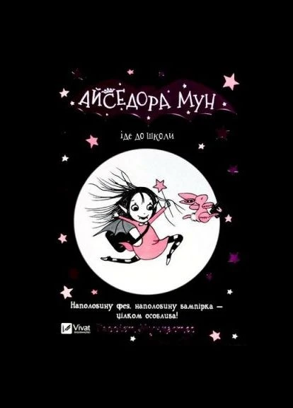Айседора Мун идет в школу. Мункастер Г. Vivat No Brand (388669877)