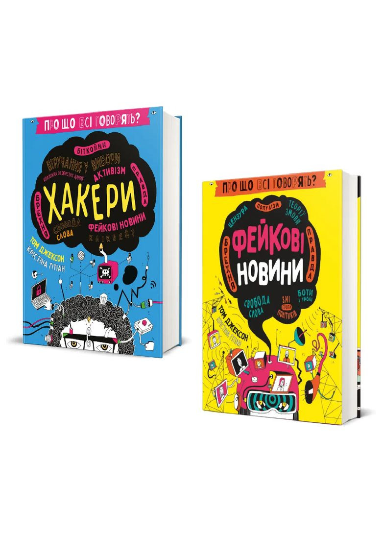 Комплект книг Про що всі говорять? Фейкові новини. Хакери (2 кн.). Автор - Том Джексон (# ) Книголав (338874619)