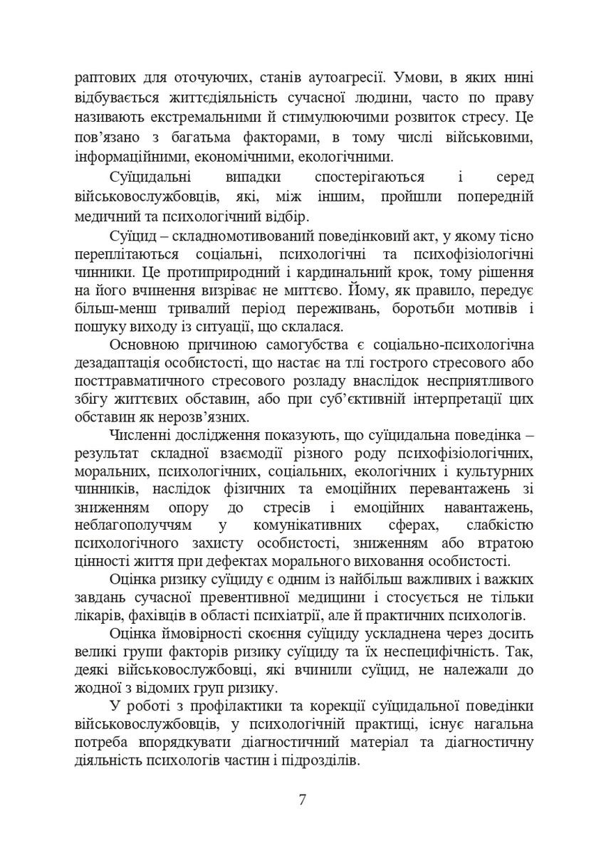 Психологическая оценка суицидального риска у военнослужащих Видавництво "Центр учбової літератури" (370112972)