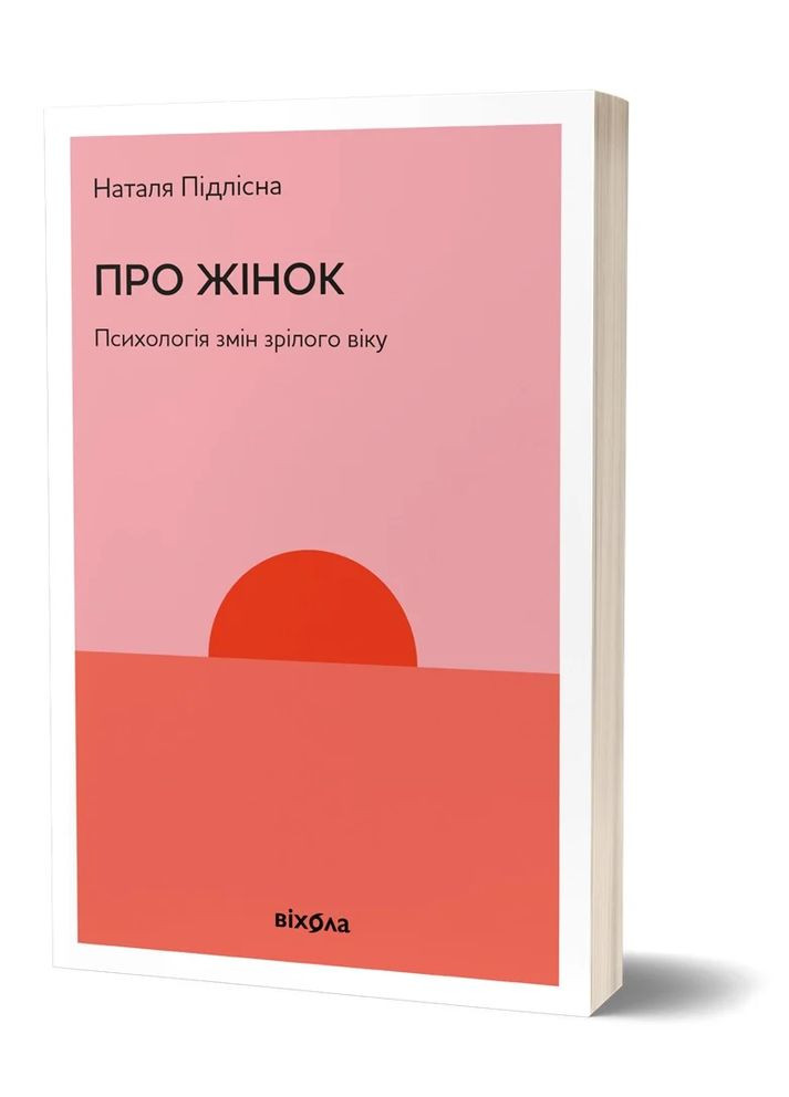 О женщинах. Психология изменений зрелого возраста Віхола (370055408)