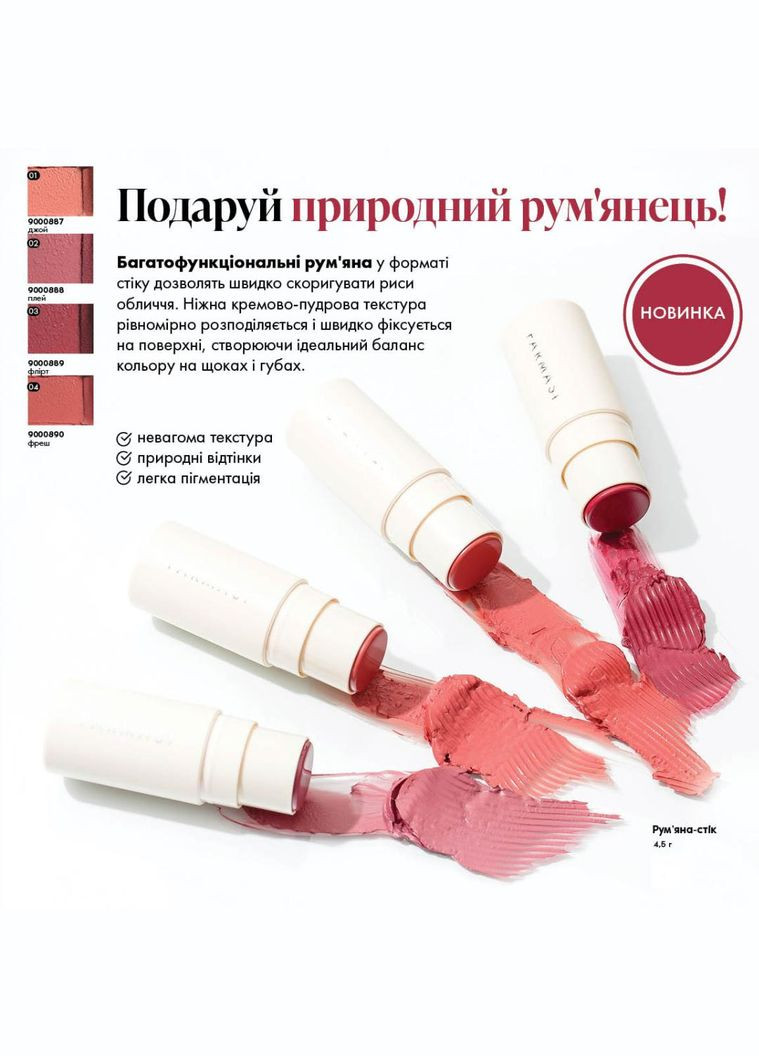 Румяна-стик Joy 01 4,5 г Farmasi (295931747)