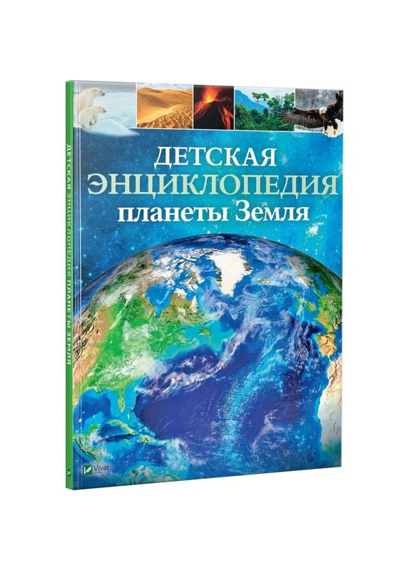 Детская энциклопедия планеты Земля Виват (273238821)