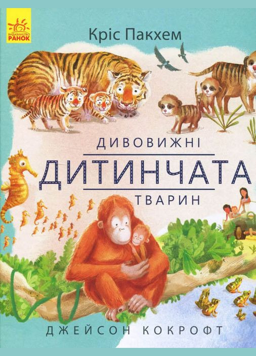 Дивовижні дитинчата тварин РАНОК (316080697)