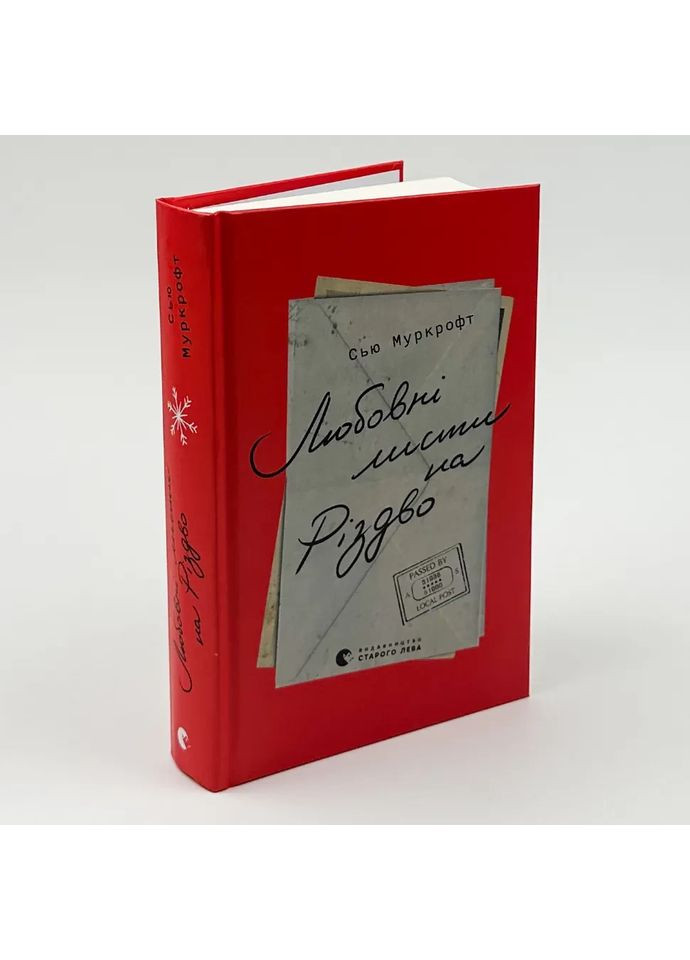Любовні листи на Різдво — Сью Муркрофт |, книга українською, нова, тверда Артбукс (369962924)
