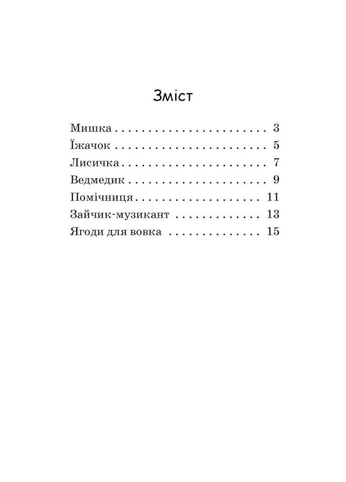 Крок за кроком Читаємо з картинками "Ягоди для вовчика" 1340010 Укр Ranok Creative (304405917)