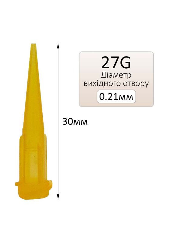 Голка дозатор 27G для клею, флюсу, паяльної пасти, пластикова, для шприца, D=0.21 мм No Brand (322568077)