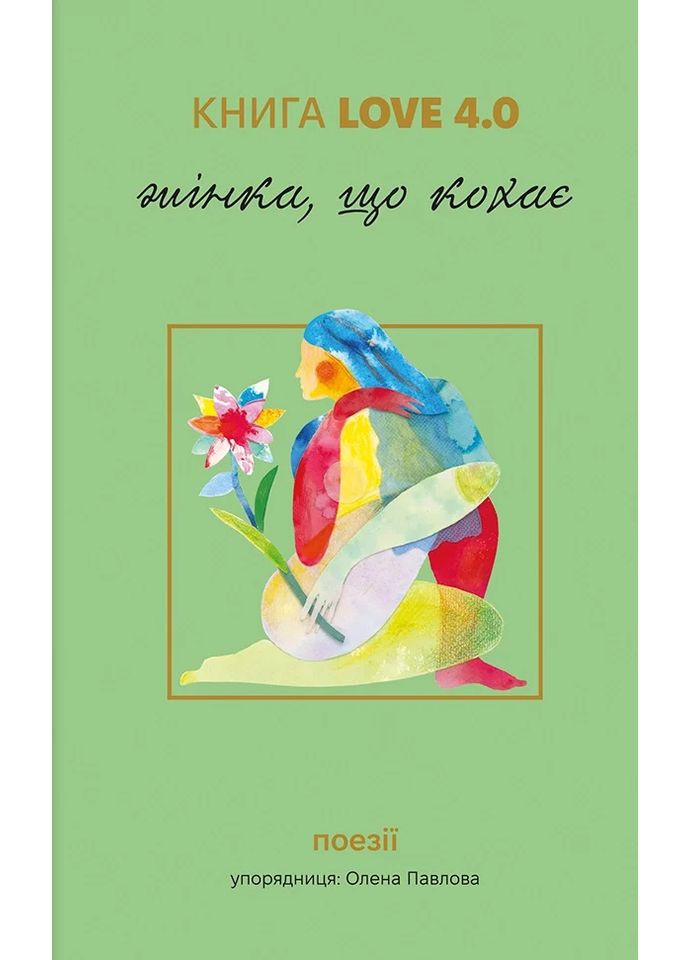 КНИГА LOVE 4.0. Жінка, що кохає Книголав (370151726)