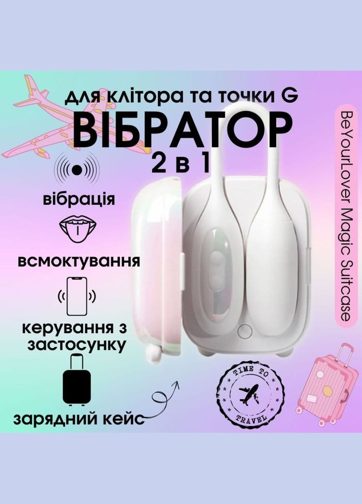 Віброяйце та вакуумний стимулятор для клітора 2 в1 Magic Suitcase в зарядному кейсі, білий BeYourLover (347314256)
