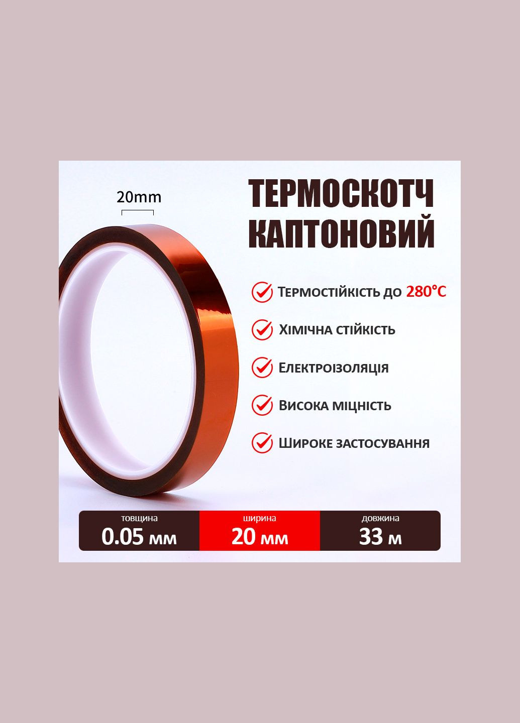 Термостійкий скотч каптоновий / довжина 33 м / ширина 20 мм MaYuan (322818980)