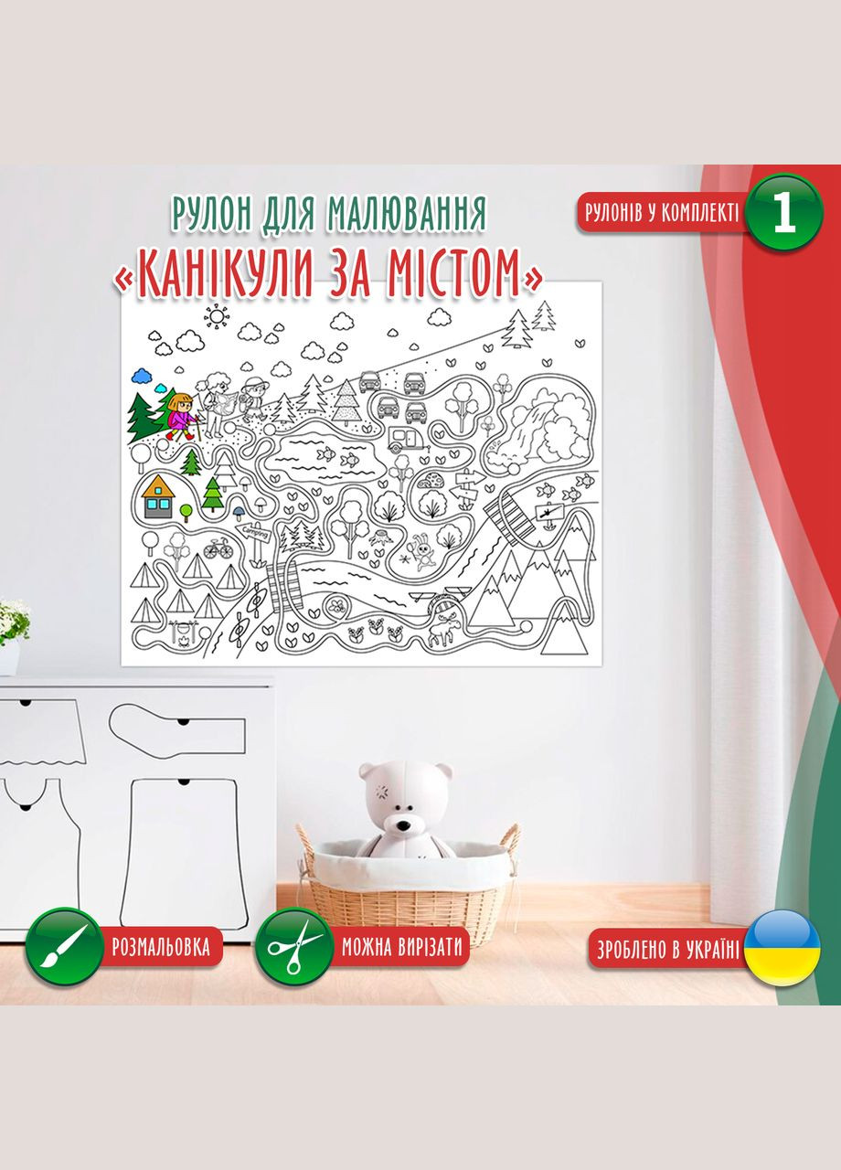 Раскраска-рулон (рулон для рисования). Мега большая расцветка "Каникулы за городом" 120х150см Кавун раскраска (316546329)