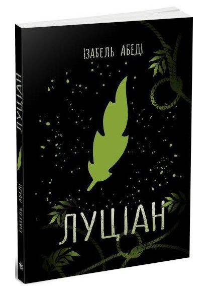 Книга Луціан. Серія Young adult. Сучасна проза. Автор - Ізабель Абеді (, READBERRY) РАНОК (338866904)