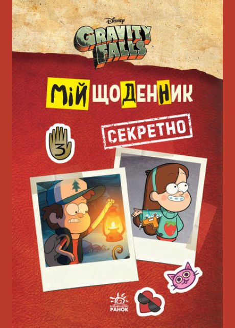 Мій щоденник (таємно). Гравіті Фолз Disney РАНОК (314997573)