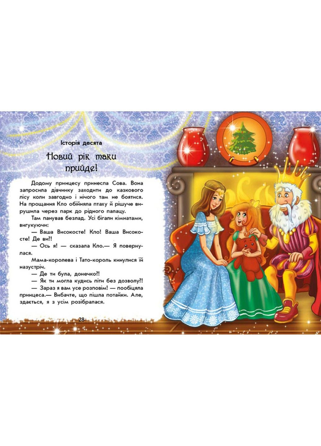 В поисках Нового года. Волшебные истории Ран Юлита РАНОК (297214330)