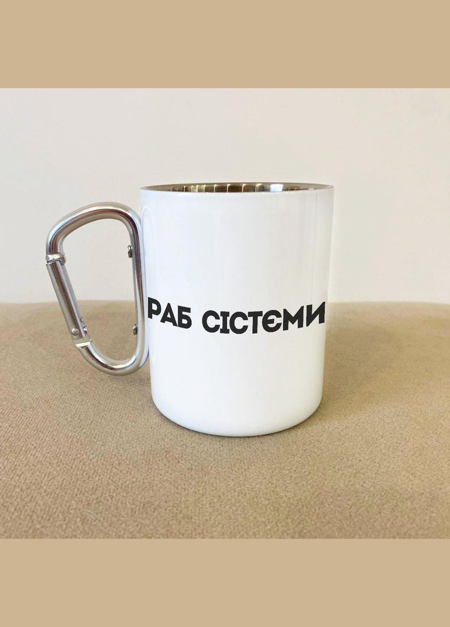 Кружка металлическая с карабином "Раб системы" 300 мл Белая No Brand (324262982)