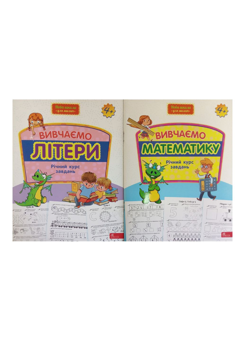 Новая школа для малышей. Годовой курс заданий 4+. Комплект из 2х тетрадей (на украинском языке) АССА (273237225)