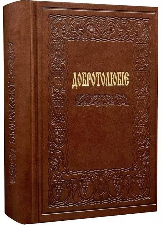 Добротолюбие (в одном томе) Свічадо (354253212)