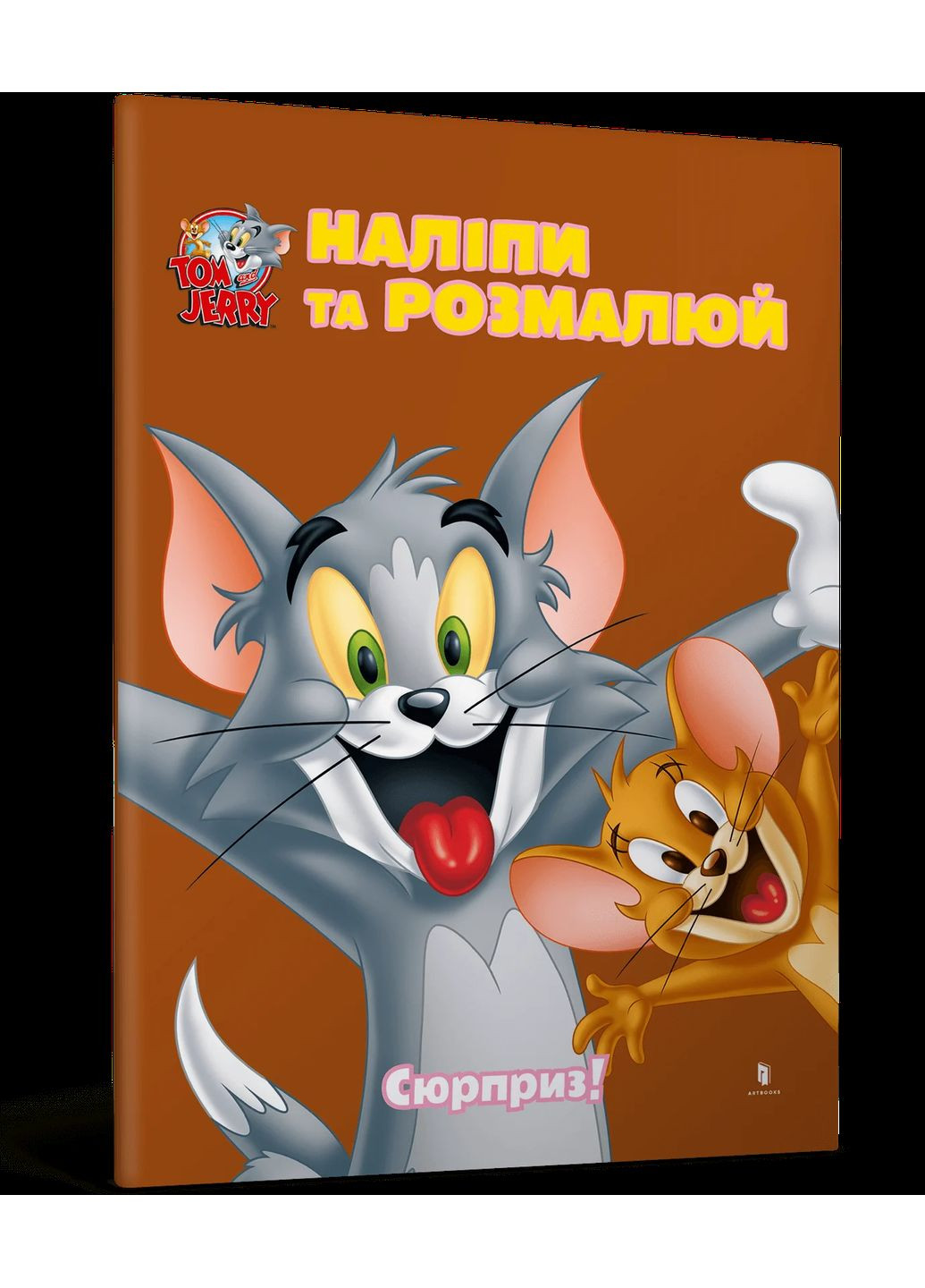 Том і Джеррі. Сюрприз! Артбукс (370077027)