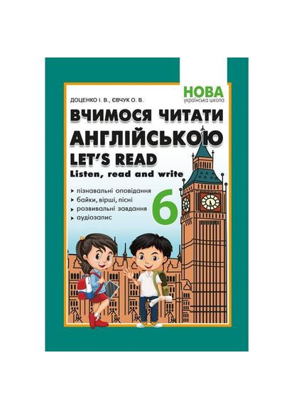 Учимся читать на английском. Let's read. Listen, reɑd ɑnd write. 6 класс. И. В. Доценко, О. В. Евчук. НУШ Абетка (370804578)