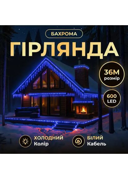 Гірлянда Бахрома вулична 600 LED 36 м від мережі біла нитка, синій No Brand (365598800)