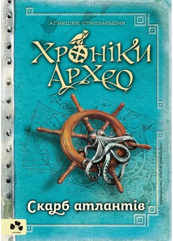 Хроніки Архео. Книга 2. Скарб Атлантів Арт-видавництво "Чорні вівці" (370614122)