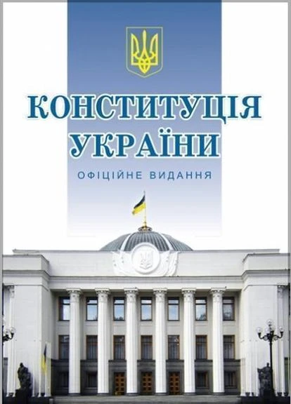 Книга Конституція України. Офіційне видання ( ) (тв.) Видавництво "Алерта" (380049977)