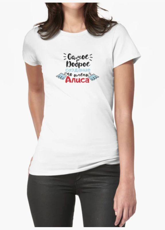 Женская футболка с принтом Самое доброе создание по имени Алиса Stedman - (319689146)