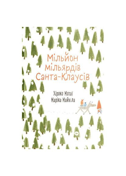Книга (9786177544608) Yakaboo Publishing Мільйон мільярдів Санта-Клаусів - Хіроко Мотаї (367032843)