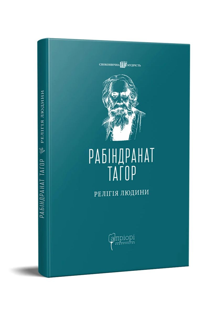 Релігія Людини: лекції Гібберта, 1930 Видавництво "Апріорі" (370151183)