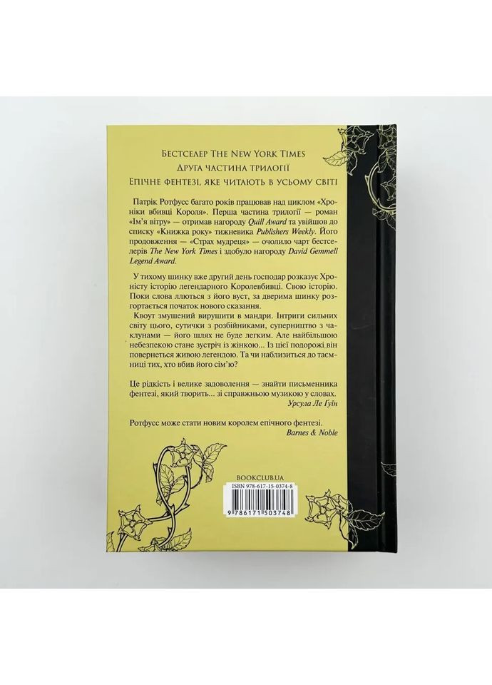 Страх мудреца — Патрик Ротфусс |, книга на украинском, новая, твердая Клуб Сімейного Дозвілля (362679242)