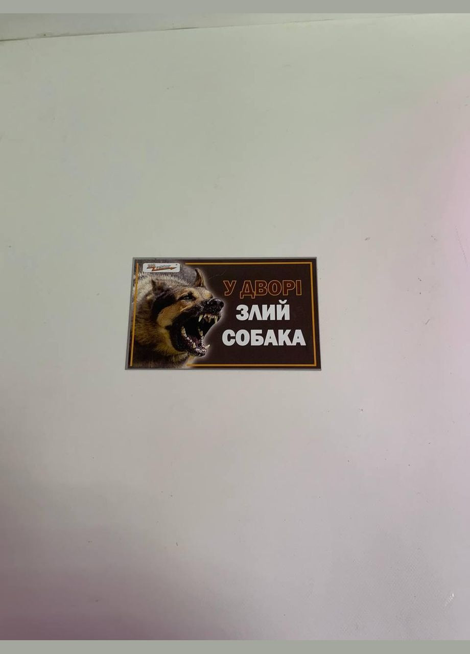 Табличка (злий пес) No Brand (328600567)