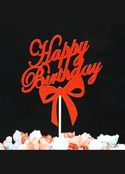 Топпер с надписью Happy Birthday для торта 11 на 13 см красный Jannet топпер (334691599)