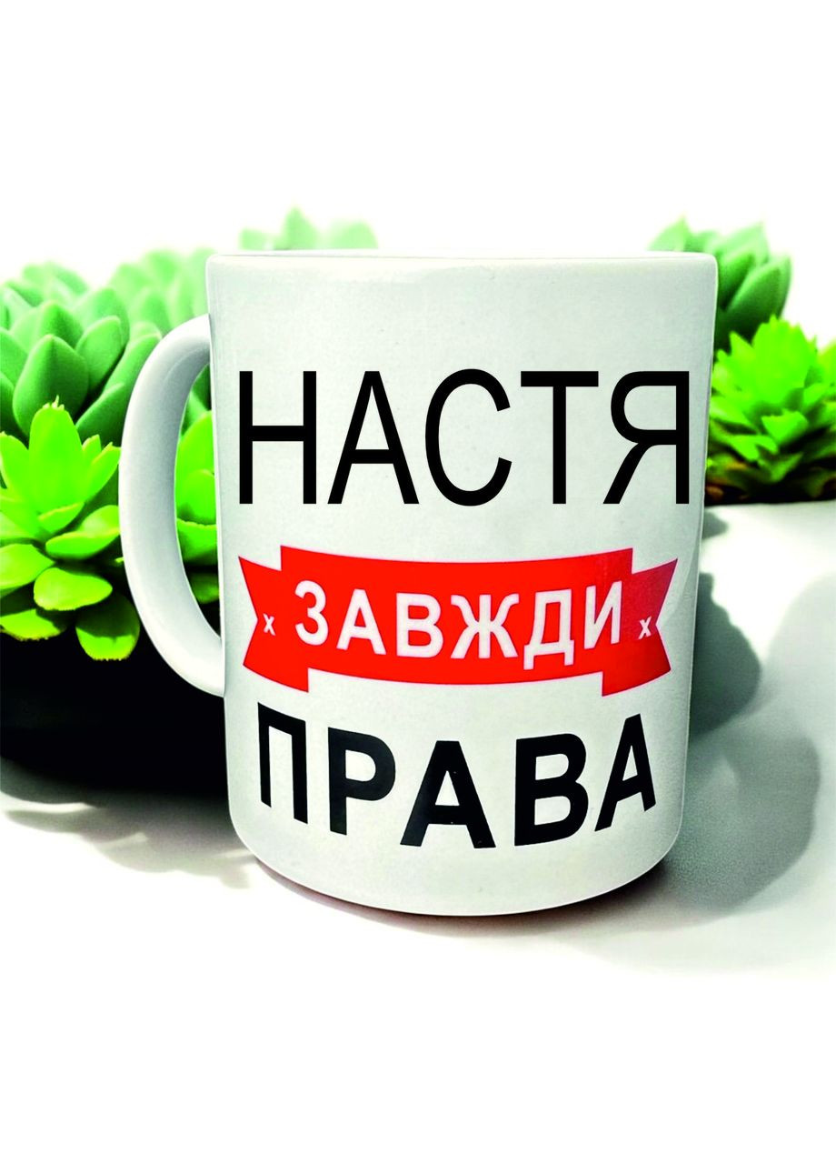 Чашка «Настя завжди права» — для наймудрішої і найкращої No Brand (366970112)