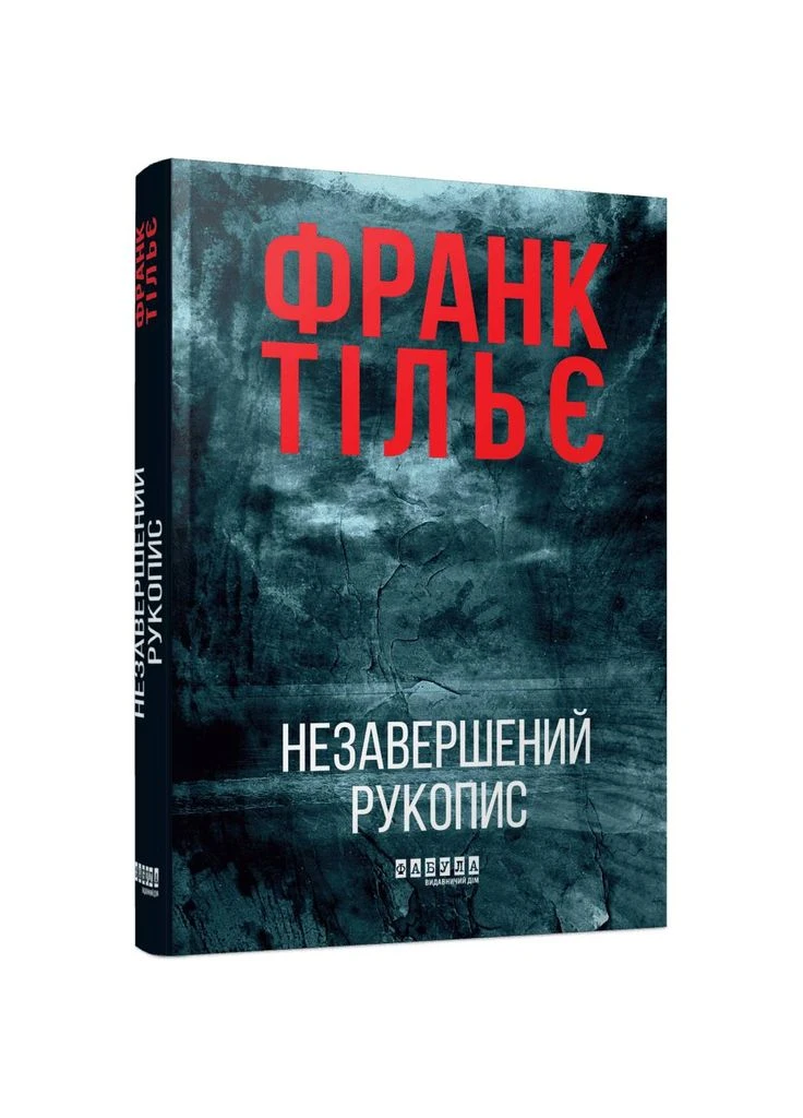 Калеб Траскман. Книга 1: Незавершений рукопис / Франк Тільє Фабула (382804892)