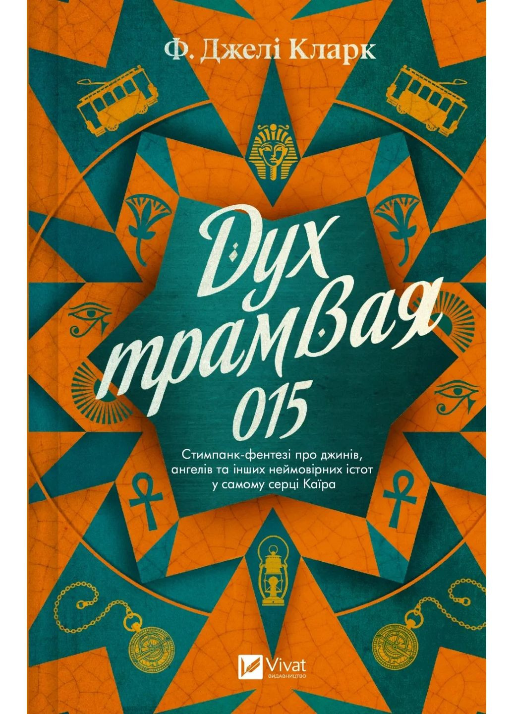 Дух трамвая 015 Vivat (370055782)