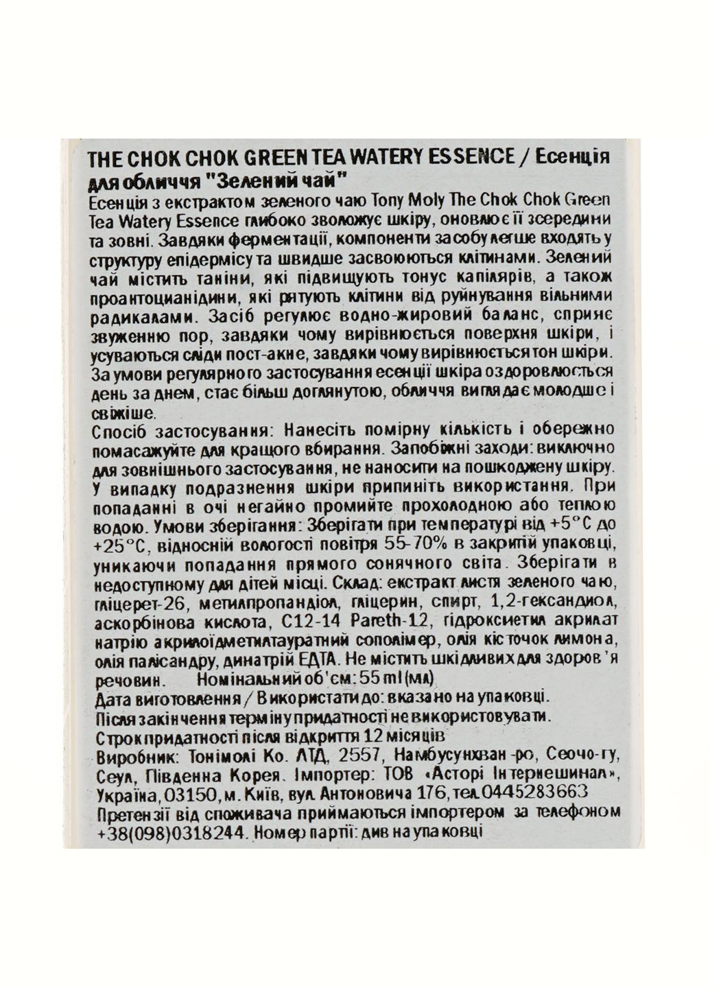 Tony Moly Эссенция для лица The Chok Chok Green Tea Watery Essence Зеленый чай, 55 мл — Крем, Южная Корея (328447889)