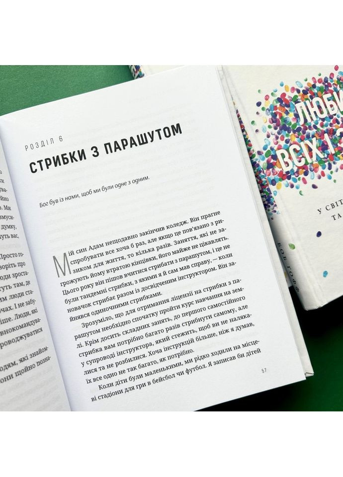 Любити всіх і завжди. У світі, повному невдач та складних людей. Ґофф Боб Свічадо (354253938)