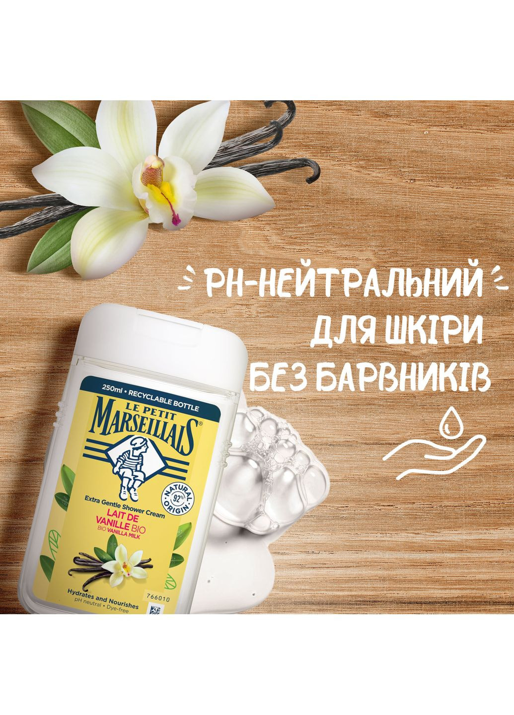 Гель для душу Ванільне молоко 650 мл (3574661714776) Le Petit Marseillais (323429285)