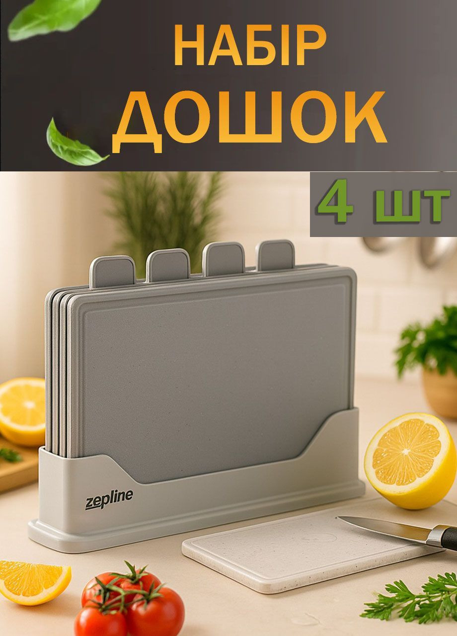 Набір дощок 4 дошки із підставкою ZP-00220 харчовий пластик дошки для різних продуктів Сірий Zepline (365602125)